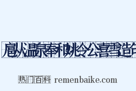 扈从温泉奉和姚令公喜雪造句是什么意思的图片